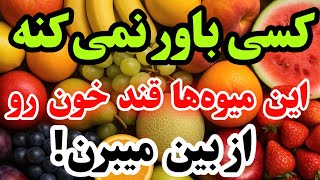2 میوه شیرین شگفتانگیز که به مبارزه با دیابت کمک میکنند (پزشکان باور نمیکنند!)