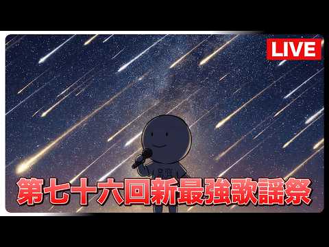 【第七十六回】あと99500【新最強歌謡祭】