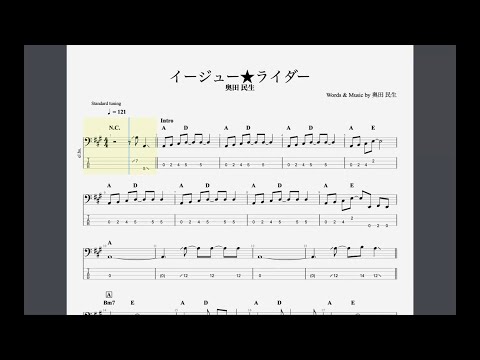 奥田民生/イージュー★ライダー【ベースTAB譜】