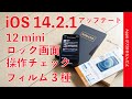 ロック画面タッチ問題解消のiOS14.2.1アップデート！iPhone 12 mini用フィルム3種を使ってチェック！ビフォアアフターとフィルムの紹介比較！