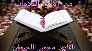 سورة مريم بتلاوة رائعة جدا 🤍 محمد اللحيدان