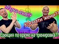 Неудобни въпроси +18 (Първи път с момиче, Тройка, Ерекция по време на тренировка)