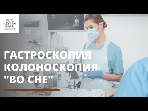 Гастроскопия и колоноскопия "во сне"