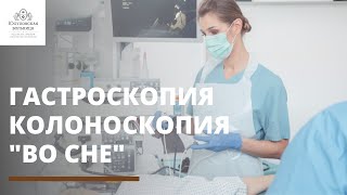 Гастроскопия и колоноскопия "во сне"