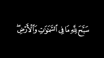 سورة الحديد من 1 إلى 18 |ماهر المعيقلي|كرومات شاشة سوداء