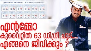 കുവൈറ്റില് ലോകത്തിലെഏറ്റവും ഉയര്ന്ന താപനില I Kuwait High Temperature