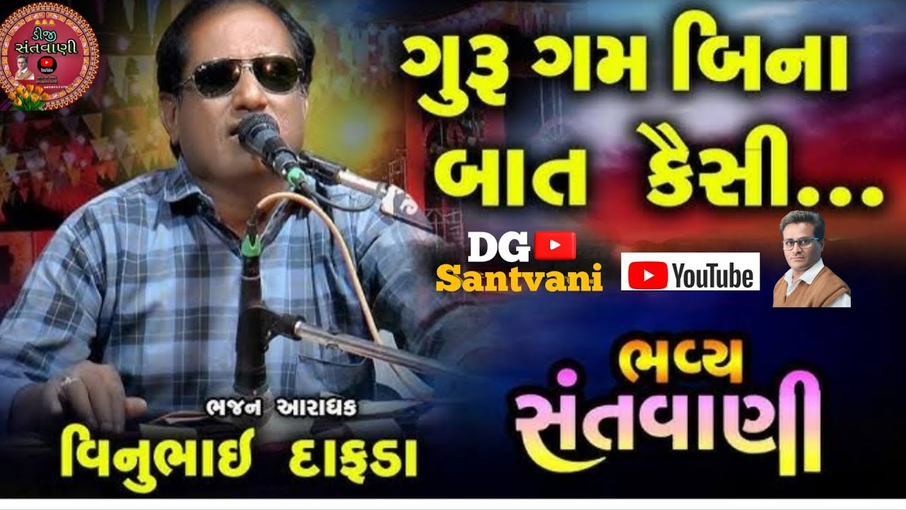|| ગુરુ ગમ બિના બાત કૈસી || આરાધક વિનુભાઈ દાફડા ||