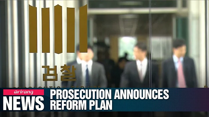 South Korea's prosecution reveals reform plan - DayDayNews