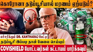 COVISHIELD தடுப்பூசி பக்கவிளைவு ஆபத்தா? இல்லையா? - Doctor Kantharaj Interview About Side Effects