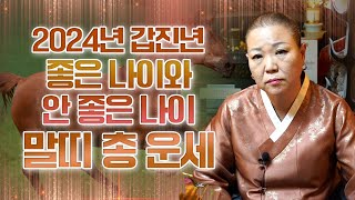 2024년 갑진년 ‘말띠 총 운세’ / 대박나는 말띠와 쪽박나는 말띠의 나이는? #용한점집 #성남점집