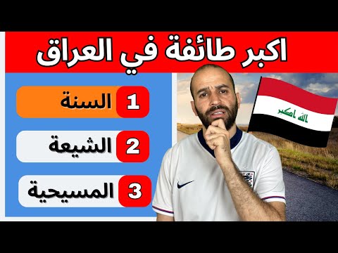 شو بتعرف عن العراق 40 سؤال رح يصدموك