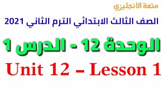 انجليزي - الصف الثالث الابتدائي - الوحدة 12 - الدرس 1 - الترم الثاني 2021 | Unit 12 - Lesson 1