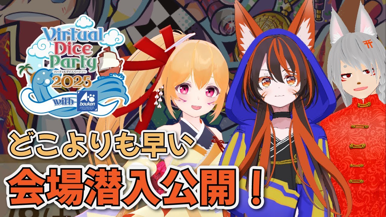 VRボードゲームの祭典！バーチャルダイスパーティー2025　どこよりも早い前日潜入！　【VRChat】