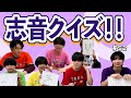 【同じ答えを目指せ!】クイズ鈴木志音!#52