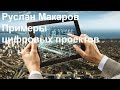 Руслан Макаров. Примеры цифровых проектов в последние годы: что уже сделано и что готовится