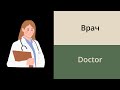 Jobs and occupations in Russian // Russian vocabulary for beginners #1