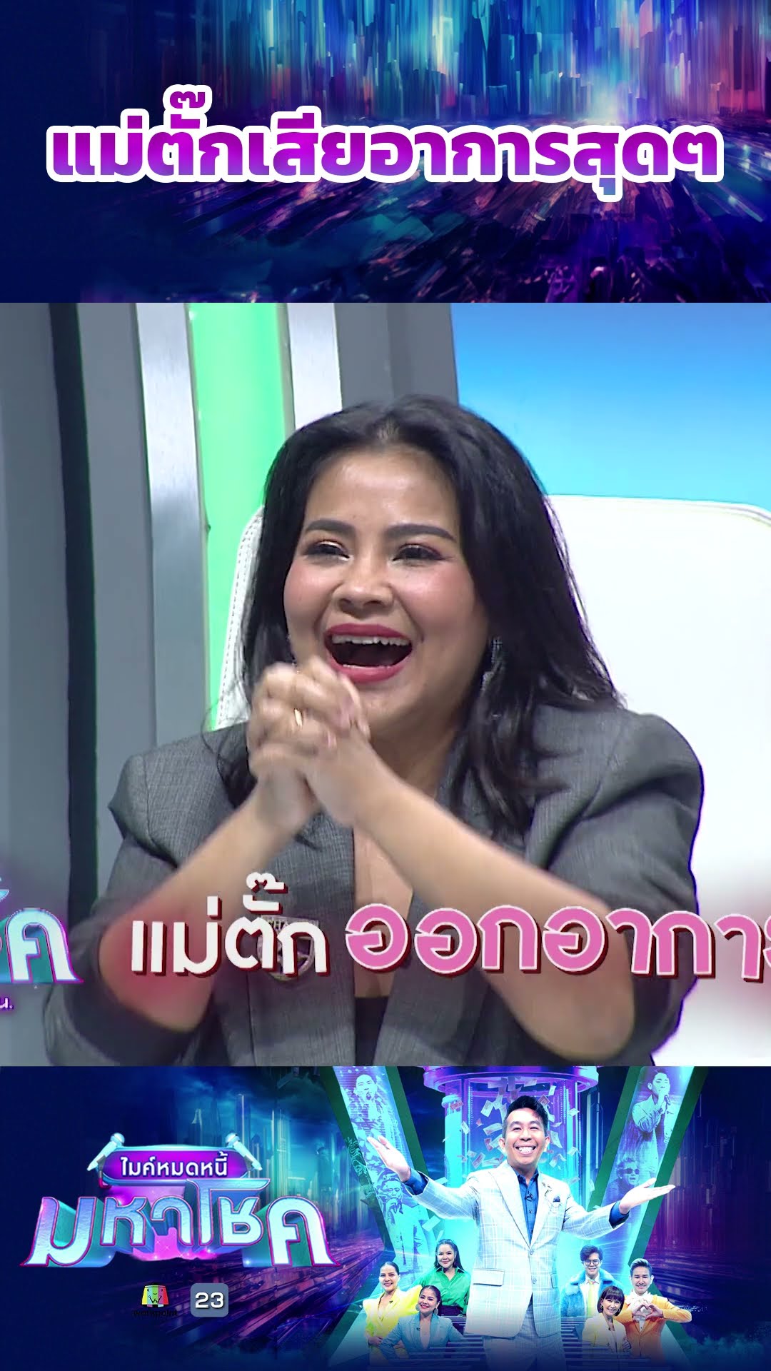 แม่ตั๊กเสียอาการสุดๆ #workpoint23 #ไมค์หมดหนี้มหาโชค