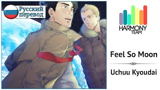 [PROMO Uchuu Kyoudai RUS cover] Jeroi D. Mash – Feel So Moon [Harmony Team]