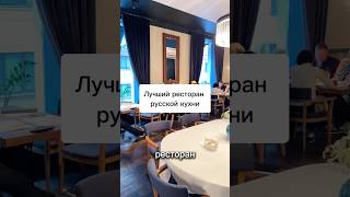 Честное мнение про лучший ресторан современной русской кухни #русскаякухня