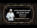 قنوت ليله 29رمضان 1444هـ الأستاذ الدكتور أحمد عبدالسلام أبوالفضل
