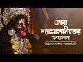 সেরা শ্যামাসঙ্গীতের সংকলন | Devotional Jukebox | Aalo