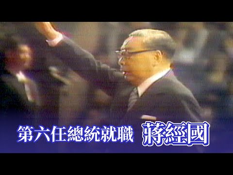 第六任正副總統就職典禮-蔣經國.謝東閔(1978)