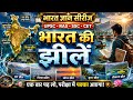 भारत की झीलें | एक बार पढ़ लो, परीक्षा में पक्का आएगा | UPSC • RAS • SSC • CET Geography