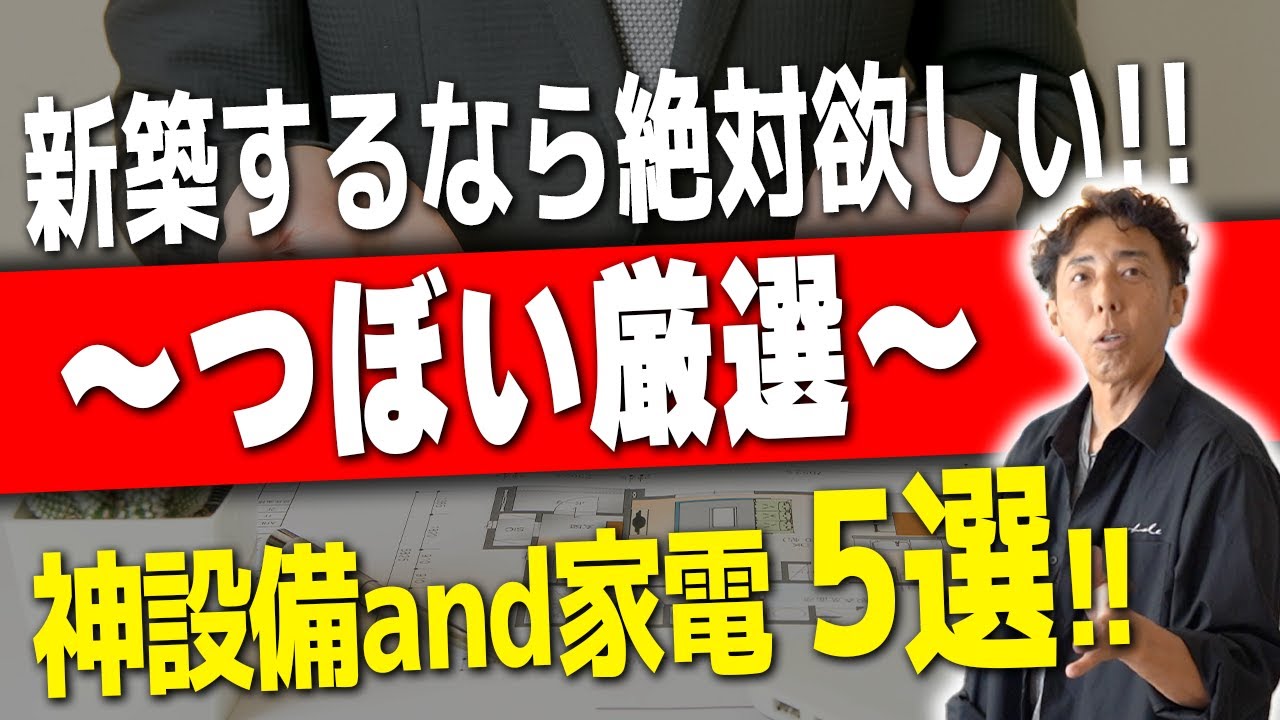 #52【新築】絶対つけた方がいい！設備・家電５選教えます！