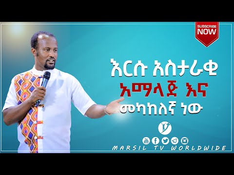 እርሱ አስታራቂ አማላጅ እና መካከለኛ ነው ሁሉም ሊማረው የሚገባ ድንቅ ትምህርት በአገልጋይ ዮናታን አክሊሉ DEC 1 2020 MARSIL TV WORLDWIDE