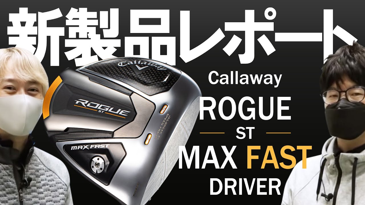 キャロウェイ ローグ ST MAX FAST ドライバー（Callaway ROGUE ST MAX FAST Driver）｜新製品レポート