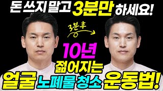 동안얼굴운동| 3분만에 눈밑, 아래턱, 얼굴 노폐물 싹빠지고 얼굴노화 막는법|과학적 동안만들기| 힐링가이드 제오| 글로벌사이버대학교명상치료학과 이재호교수|