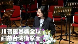 20161114寰宇整點新聞》川普當政全球慌 細數衝擊台灣產業