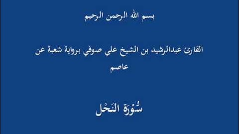 سُّوْرَة النَحْل- برواية شعبة عن عاصم-القارئ عبدالرشيد بن الشيخ علي صوفي