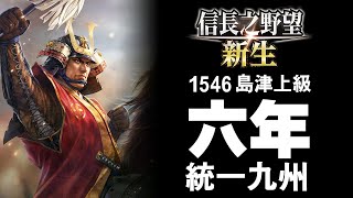 1546年上級島津6年統一九州【信長之野望‧新生】