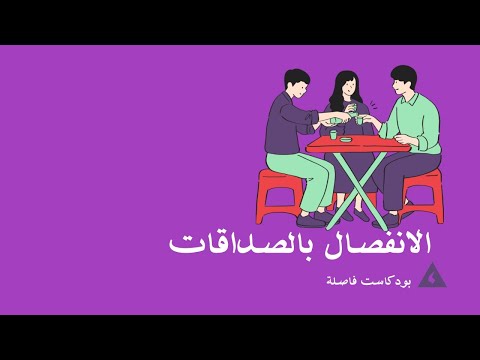 31 الانفصال بالصداقات بودكاست فاصلة