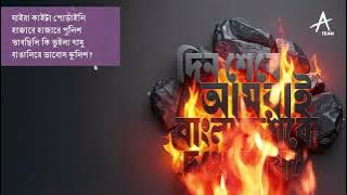 অই অই আইল রে শেখের বেটি