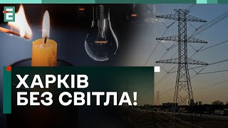 😭ПОЛНЫЙ БЛЭКАУТ В ХАРЬКОВЕ! СОБСТВЕННЫХ ЭНЕРГОРЕСУРСОВ НЕТ!