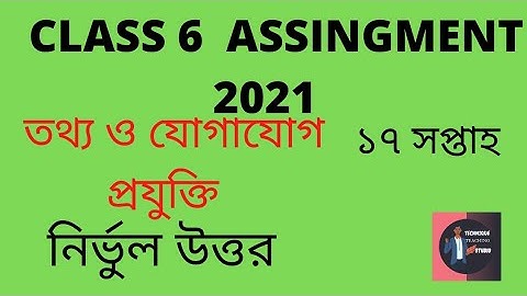 Class 6 (ICT) Assingment answer 2021 17 week || ৬ষ্ঠ শ্রেণী তথ্য যোগাযোগ প্রযুক্তি অ্যাসাইনমেন্ট।