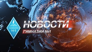 Новости гимназии (13 выпуск) Новости гимназии (13 выпуск)