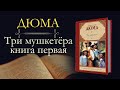 Александр Дюма: Три мушкетёра (аудиокнига) книга первая