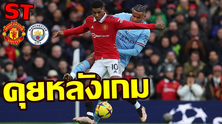 คุยหลังเกม แมนยู พลิกชนะ แมนซิติ้ 2-1 บรูโน่ แรสฟอร์ด ร้อนแรง! เรือมองจารย์ตัดสินแปลกๆ Week18