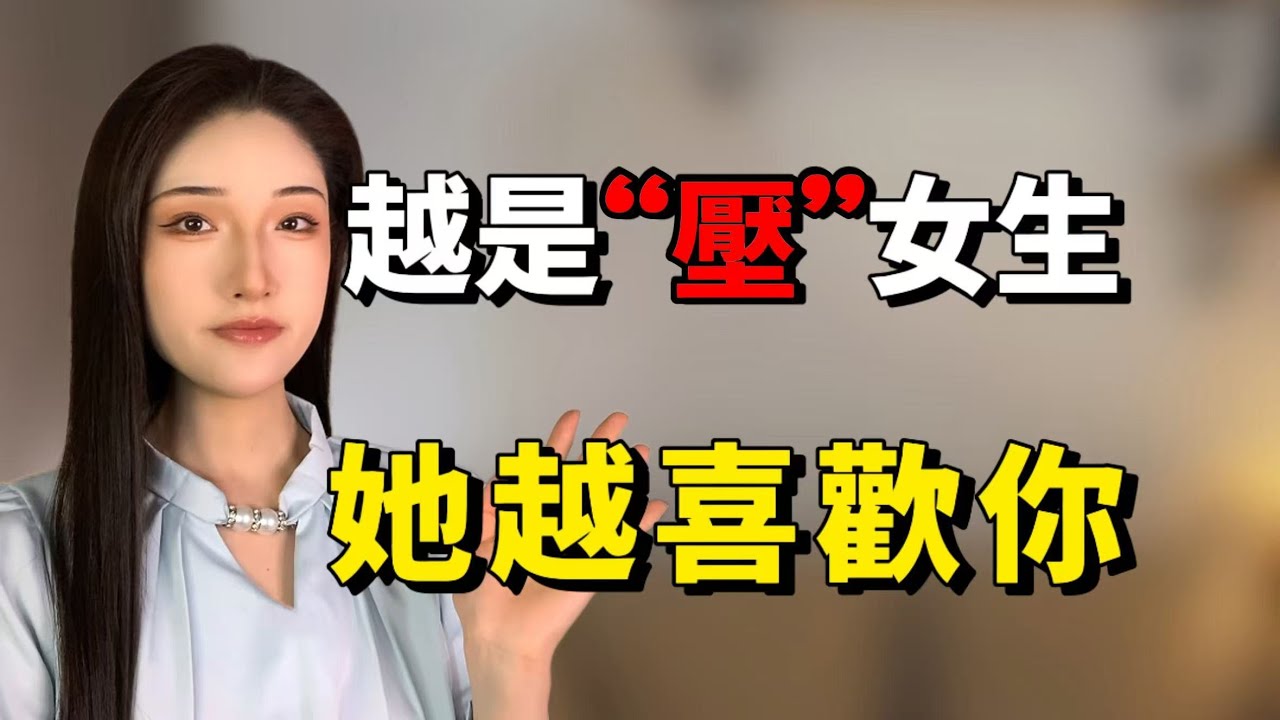 越是“壓”女生，她越喜歡你！丨兩性丨情感丨戀愛