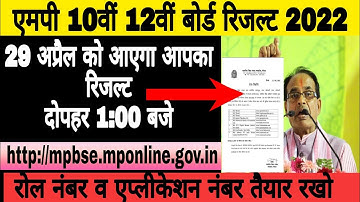 29 अप्रैल को आएगा रिजल्ट ।Mp board result date 2022| Mp board Result kab aayega | MPBSE RESULT 2022