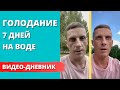 7 дней голодания на воде. Мой личный опыт. Кирилл Прищенко