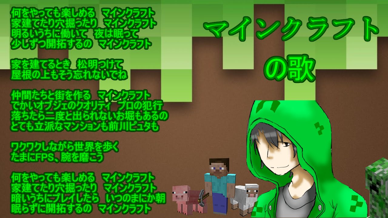 マインクラフトの歌 歌ってみた 歌詞あり Youtube
