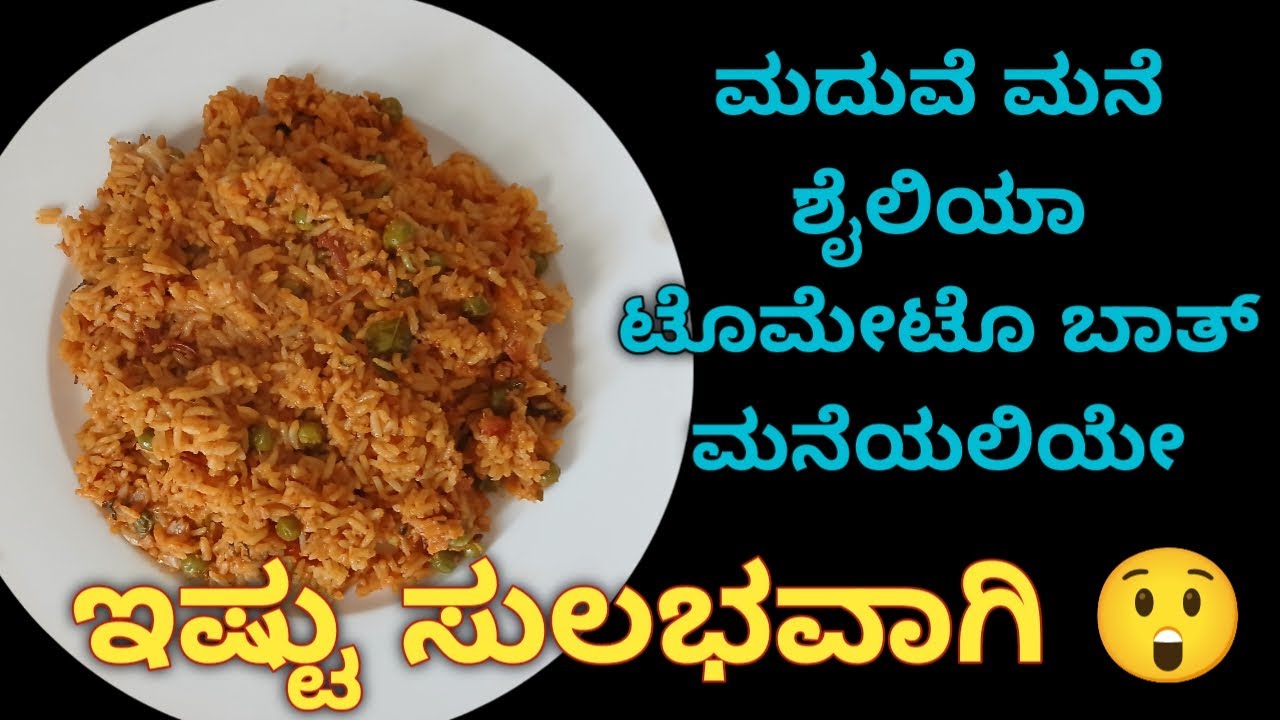 ಮದುವೆ ಮನೆ ಶೈಲಿಯಾ ಟೊಮೆಟೊ ಬಾತ್ | Tomato Bath so easy to prepare| how to prepare tomato bath