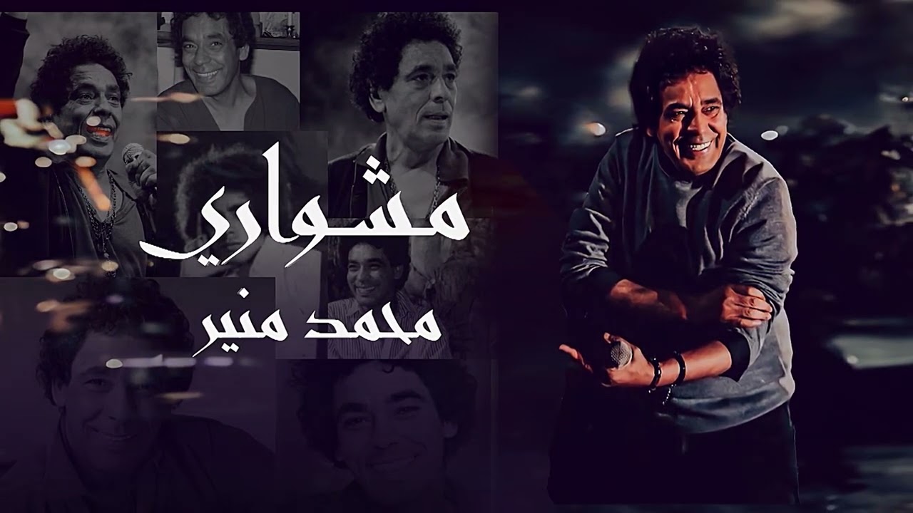 حفل مشواري محمد منير كامل | تقويم جدة 2023