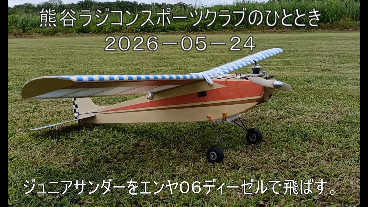 KRSCのひととき(ジュニアサンダー＋エンヤ06ディーゼル）2026-05-24