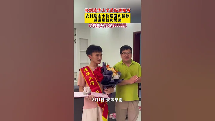 社會百態 | 農村勵志小伙收到清華大學錄取通知書，帶著牌匾和錦旗，感謝母校和恩師，學校現場獎勵20000元。 - 天天要聞