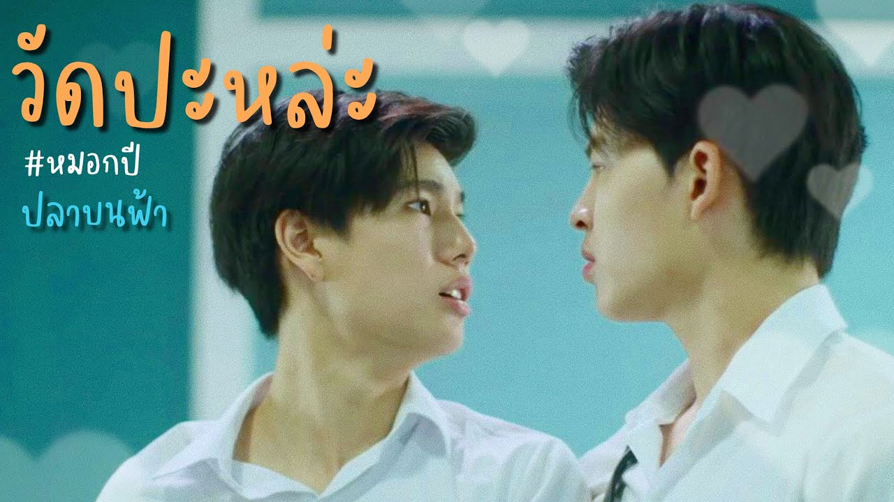 [ OPV ] วัดปะหล่ะ?  |《 ปลาบนฟ้า🌤️🐟 #หมอกปี  #ปลาบนฟ้า 》